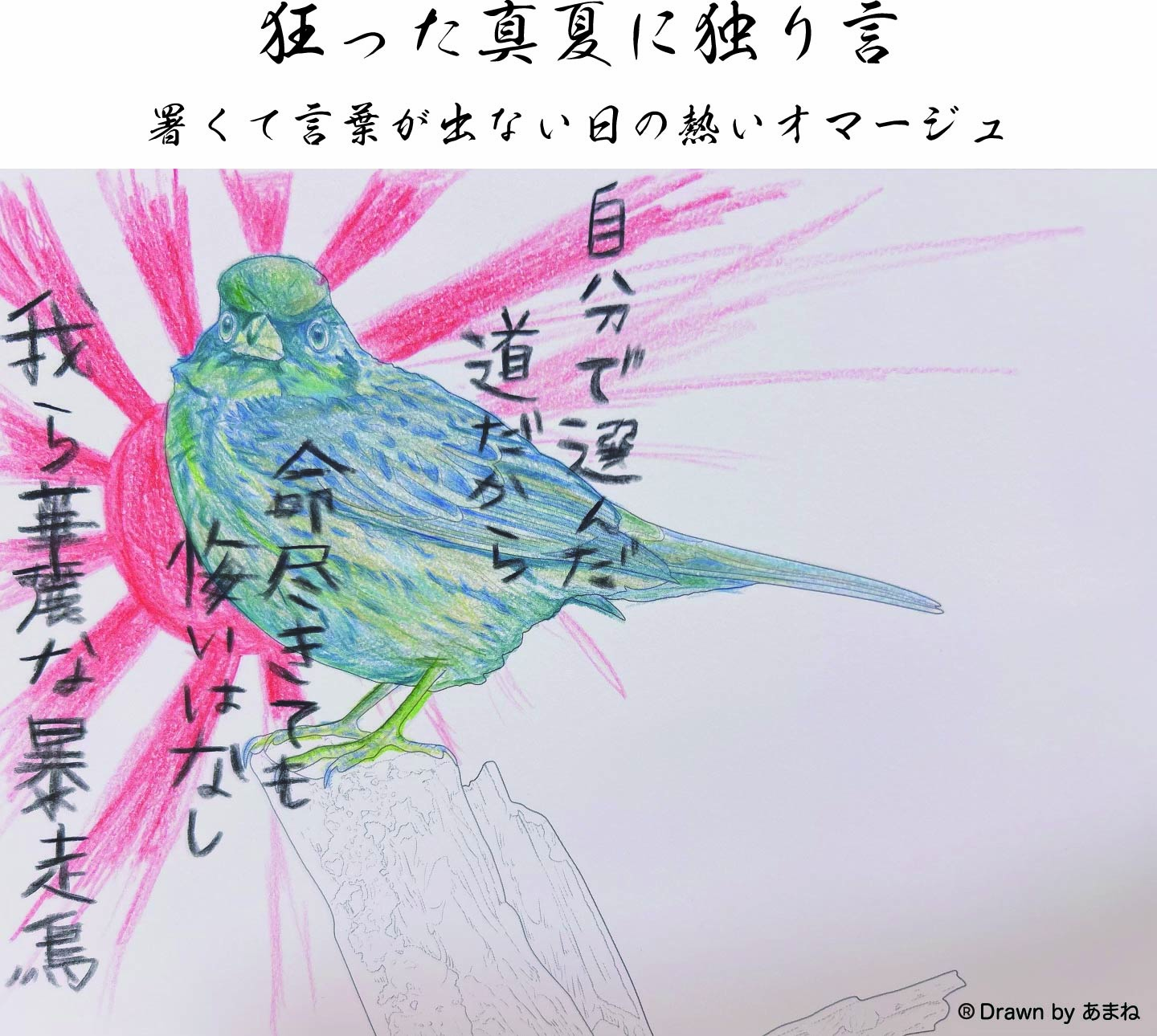 狂った真夏に独り言